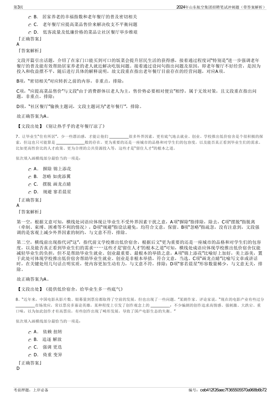 2024年山东航空集团招聘笔试冲刺题（带答案解析）_第3页