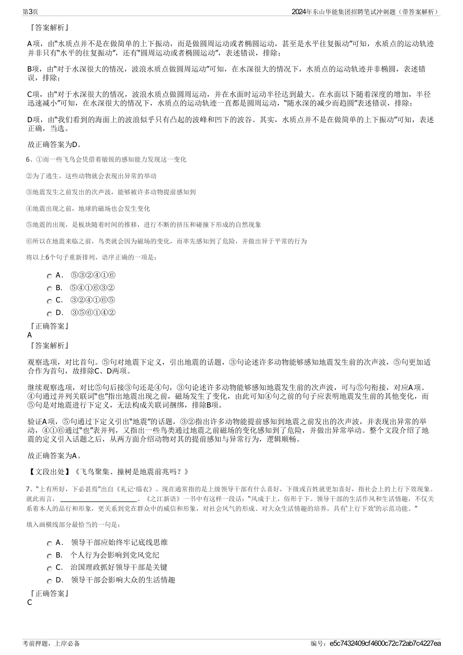 2024年东山华能集团招聘笔试冲刺题（带答案解析）_第3页