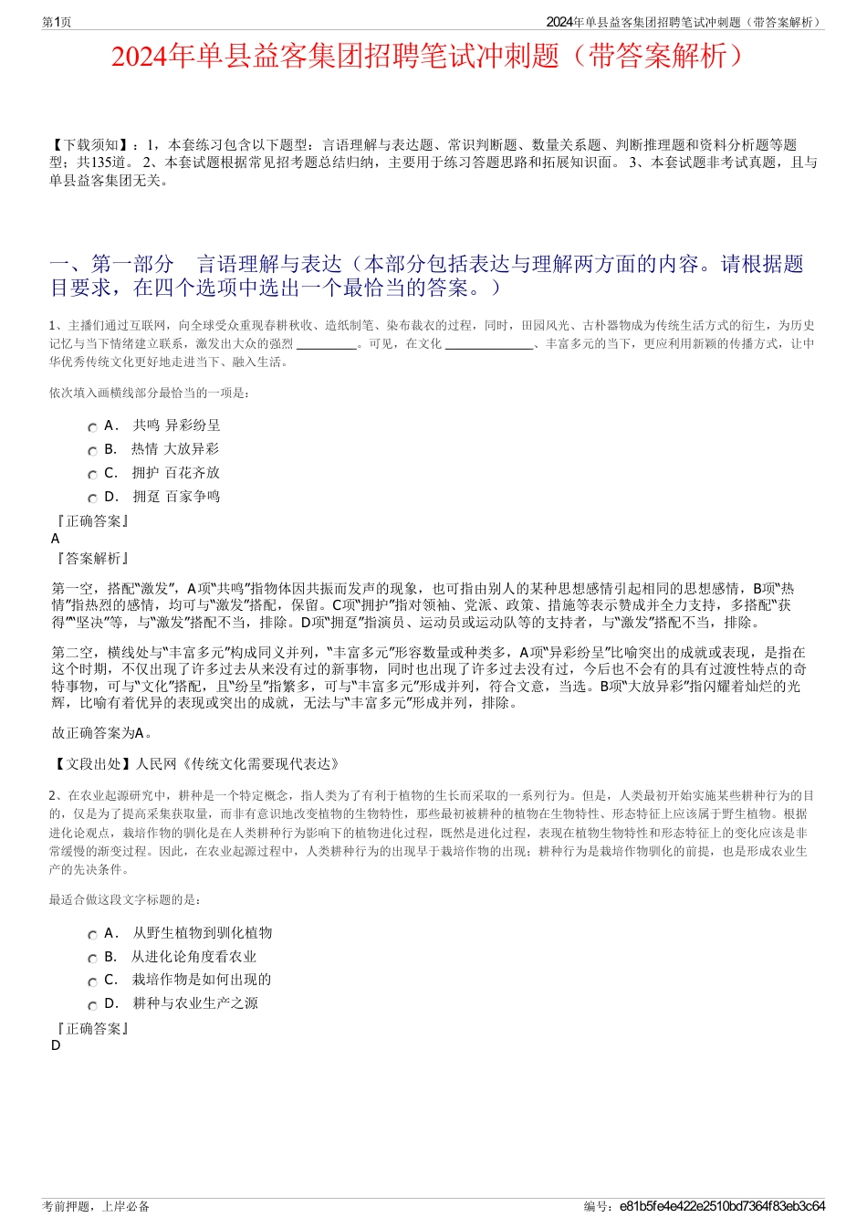 2024年单县益客集团招聘笔试冲刺题（带答案解析）_第1页