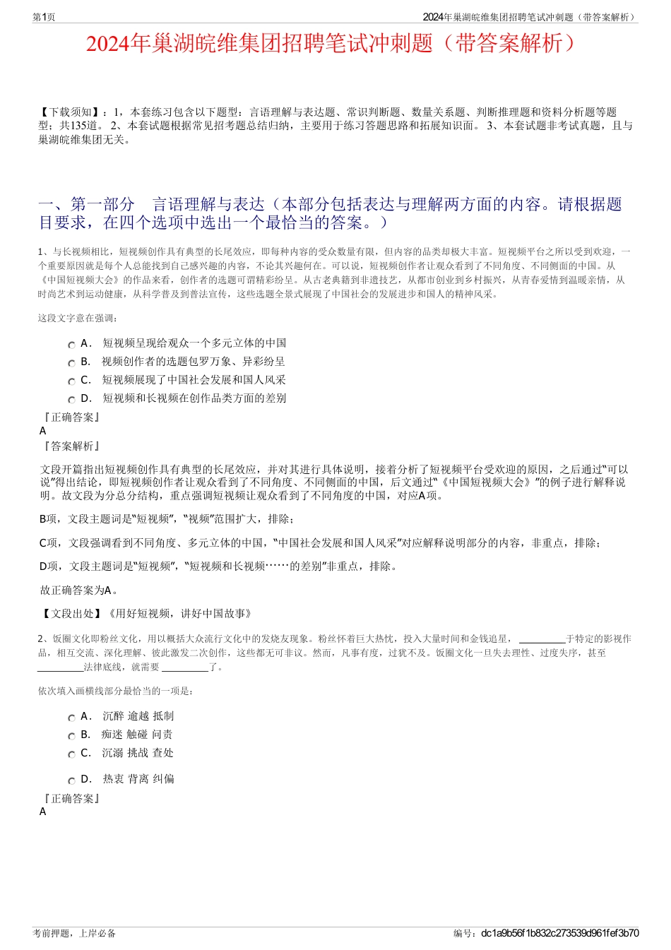 2024年巢湖皖维集团招聘笔试冲刺题（带答案解析）_第1页