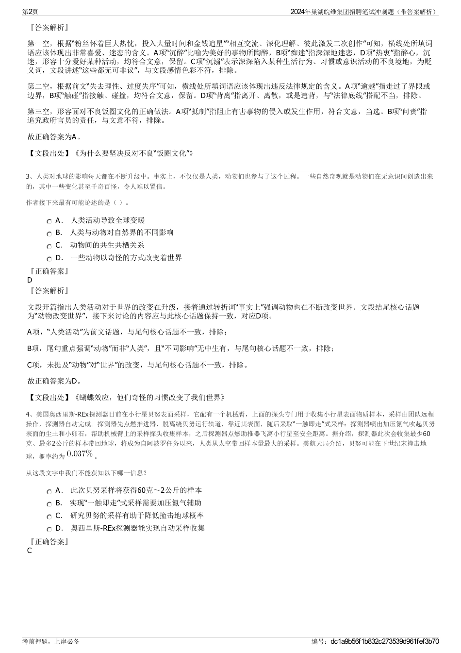 2024年巢湖皖维集团招聘笔试冲刺题（带答案解析）_第2页