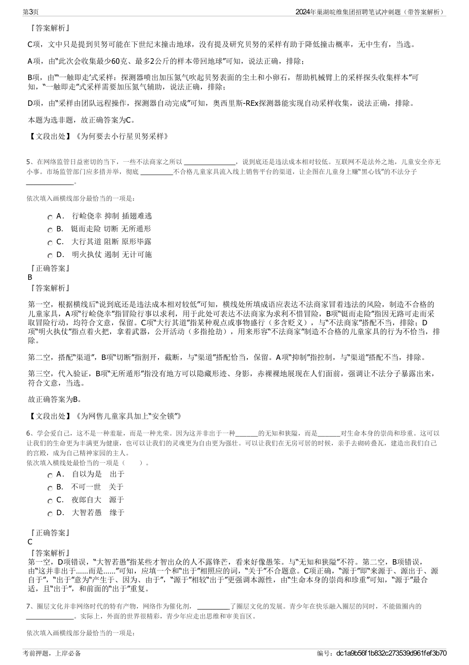 2024年巢湖皖维集团招聘笔试冲刺题（带答案解析）_第3页