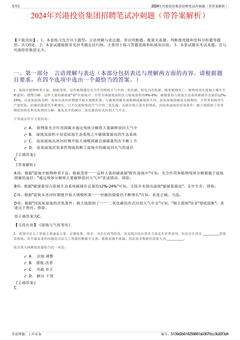 2024年兴港投资集团招聘笔试冲刺题（带答案解析）_第1页