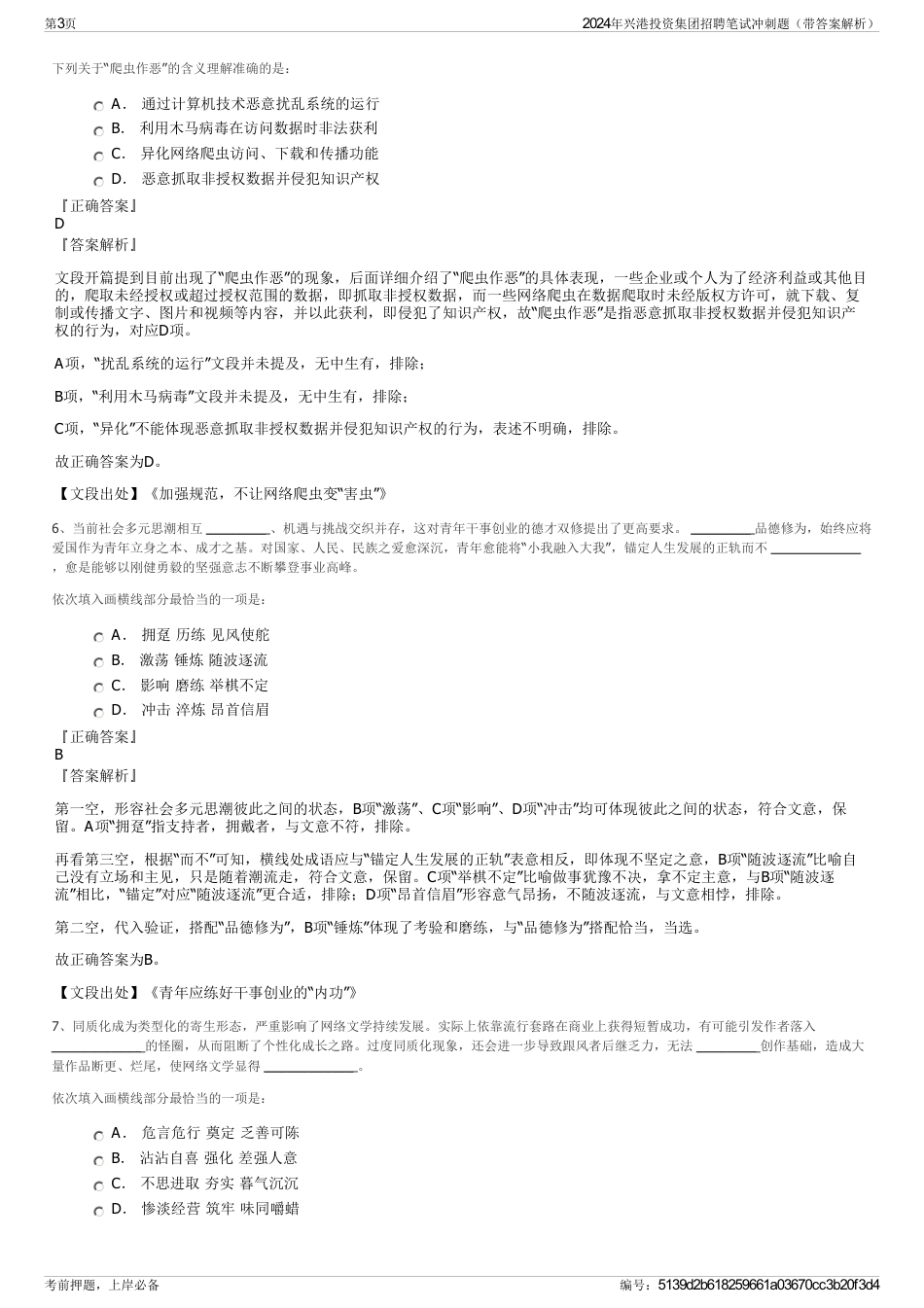 2024年兴港投资集团招聘笔试冲刺题（带答案解析）_第3页
