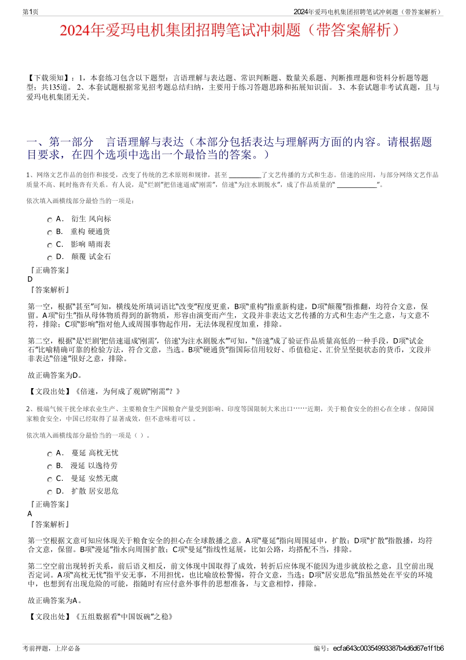 2024年爱玛电机集团招聘笔试冲刺题（带答案解析）_第1页