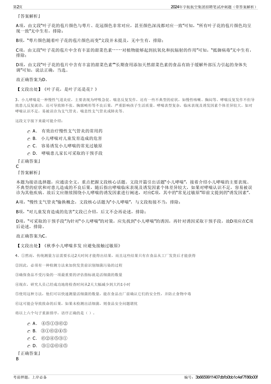 2024年宇航航空集团招聘笔试冲刺题（带答案解析）_第2页