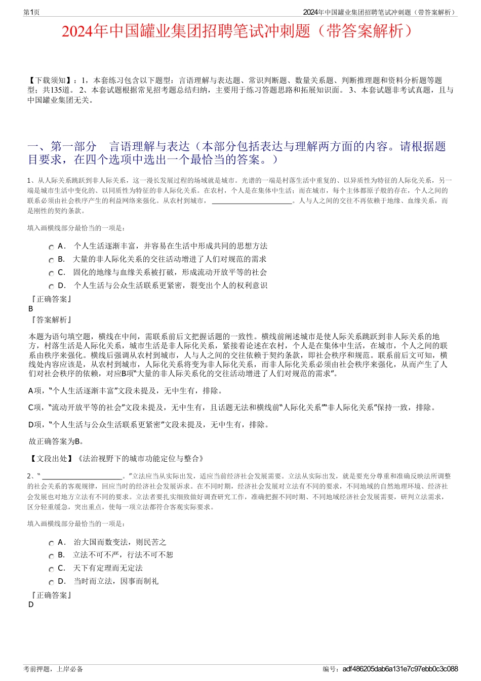 2024年中国罐业集团招聘笔试冲刺题（带答案解析）_第1页