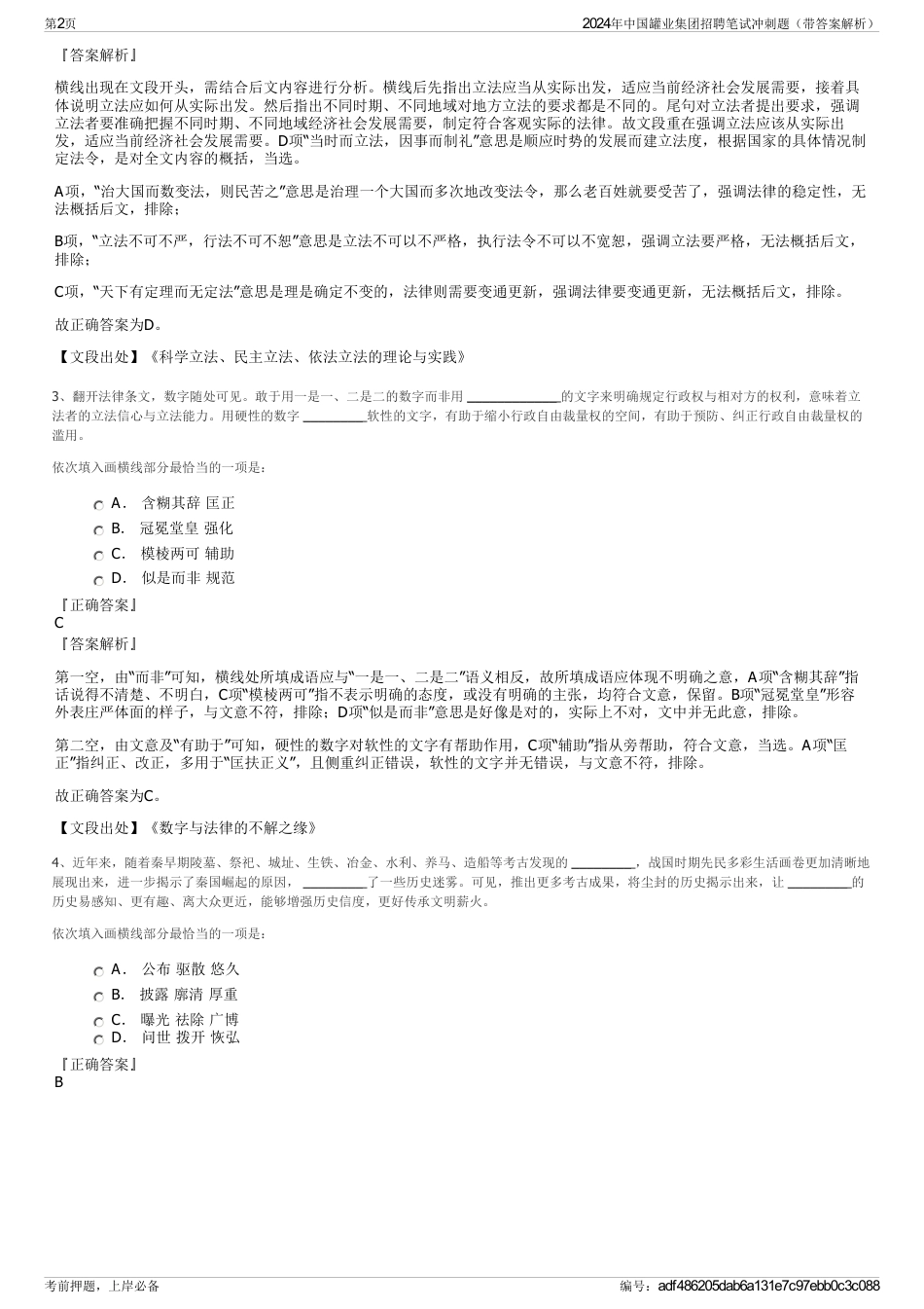 2024年中国罐业集团招聘笔试冲刺题（带答案解析）_第2页