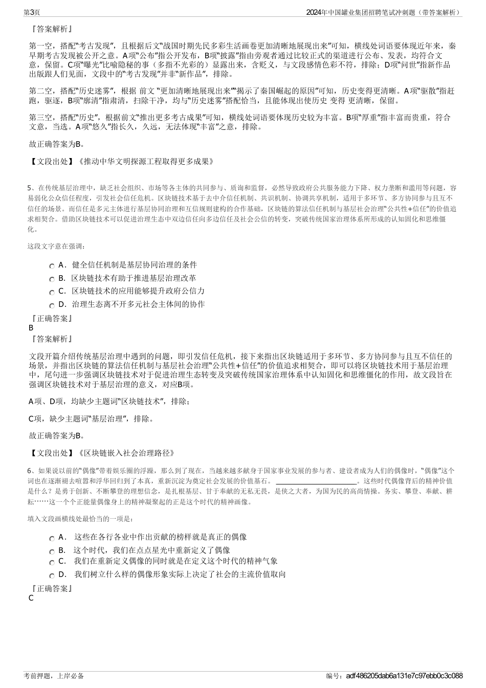 2024年中国罐业集团招聘笔试冲刺题（带答案解析）_第3页