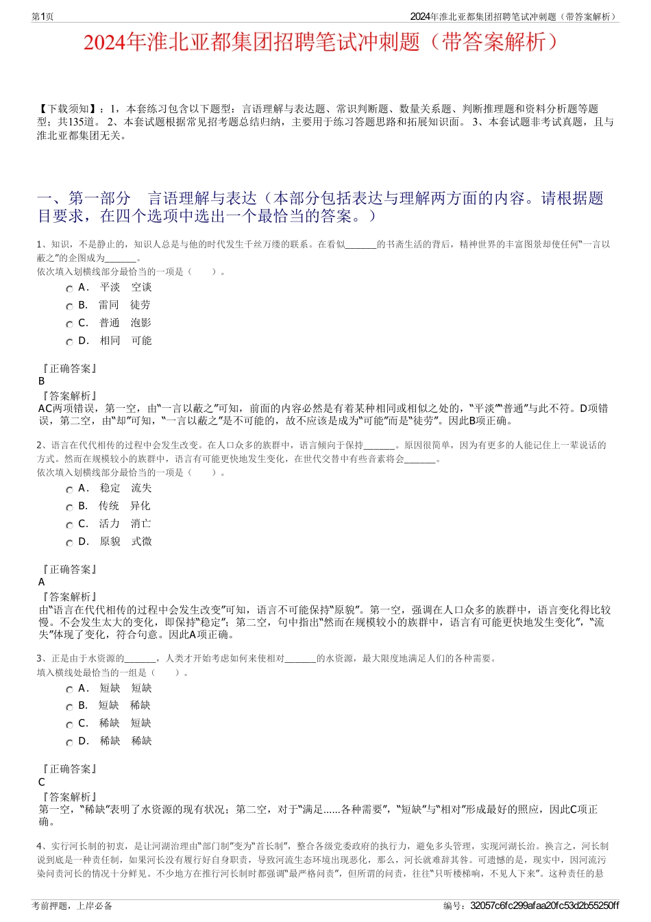 2024年淮北亚都集团招聘笔试冲刺题（带答案解析）_第1页