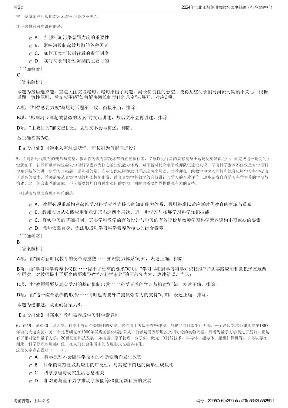 2024年淮北亚都集团招聘笔试冲刺题（带答案解析）_第2页