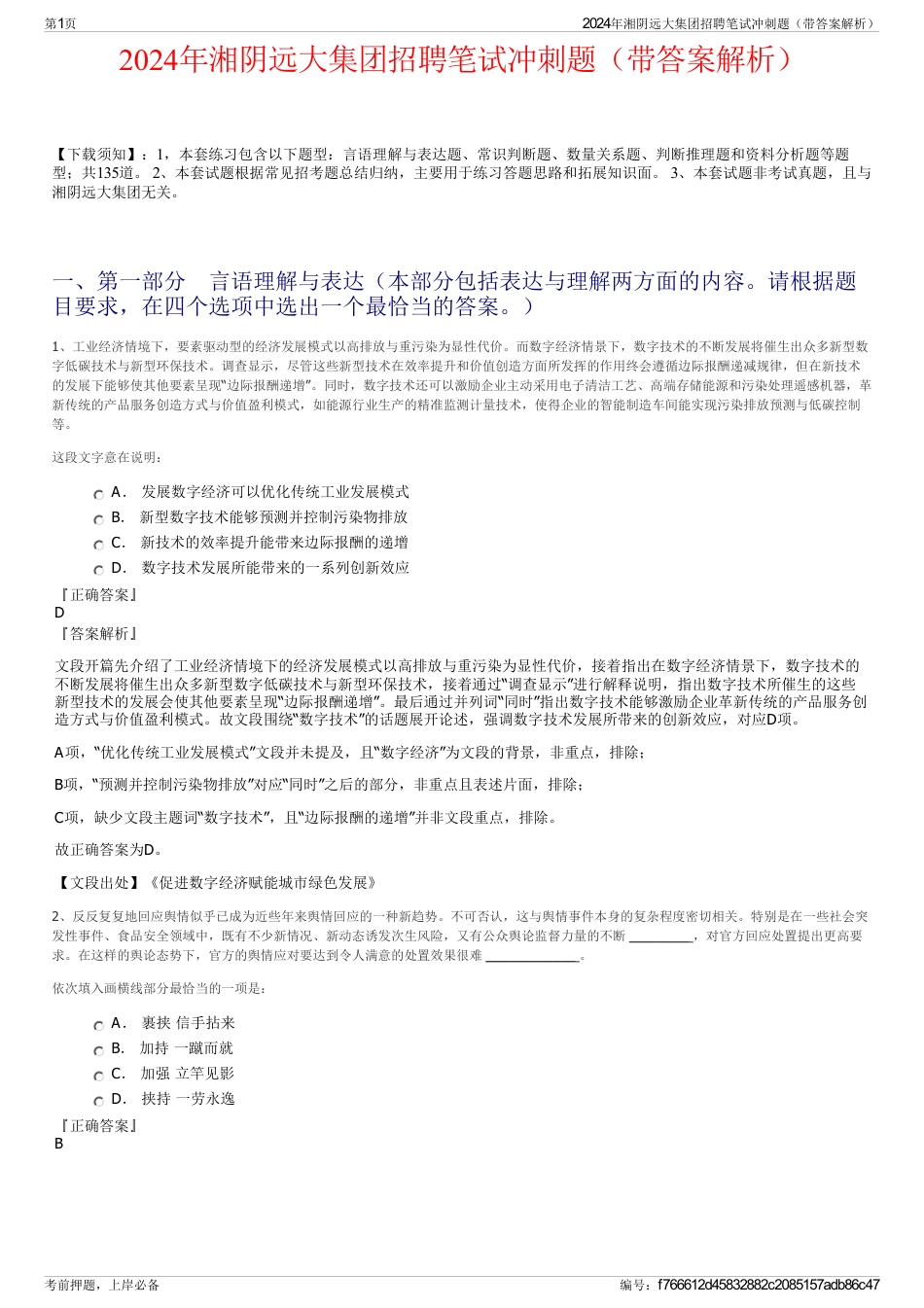 2024年湘阴远大集团招聘笔试冲刺题（带答案解析）_第1页
