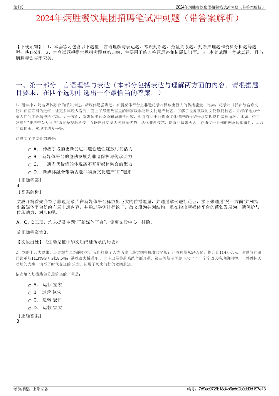 2024年炳胜餐饮集团招聘笔试冲刺题（带答案解析）_第1页