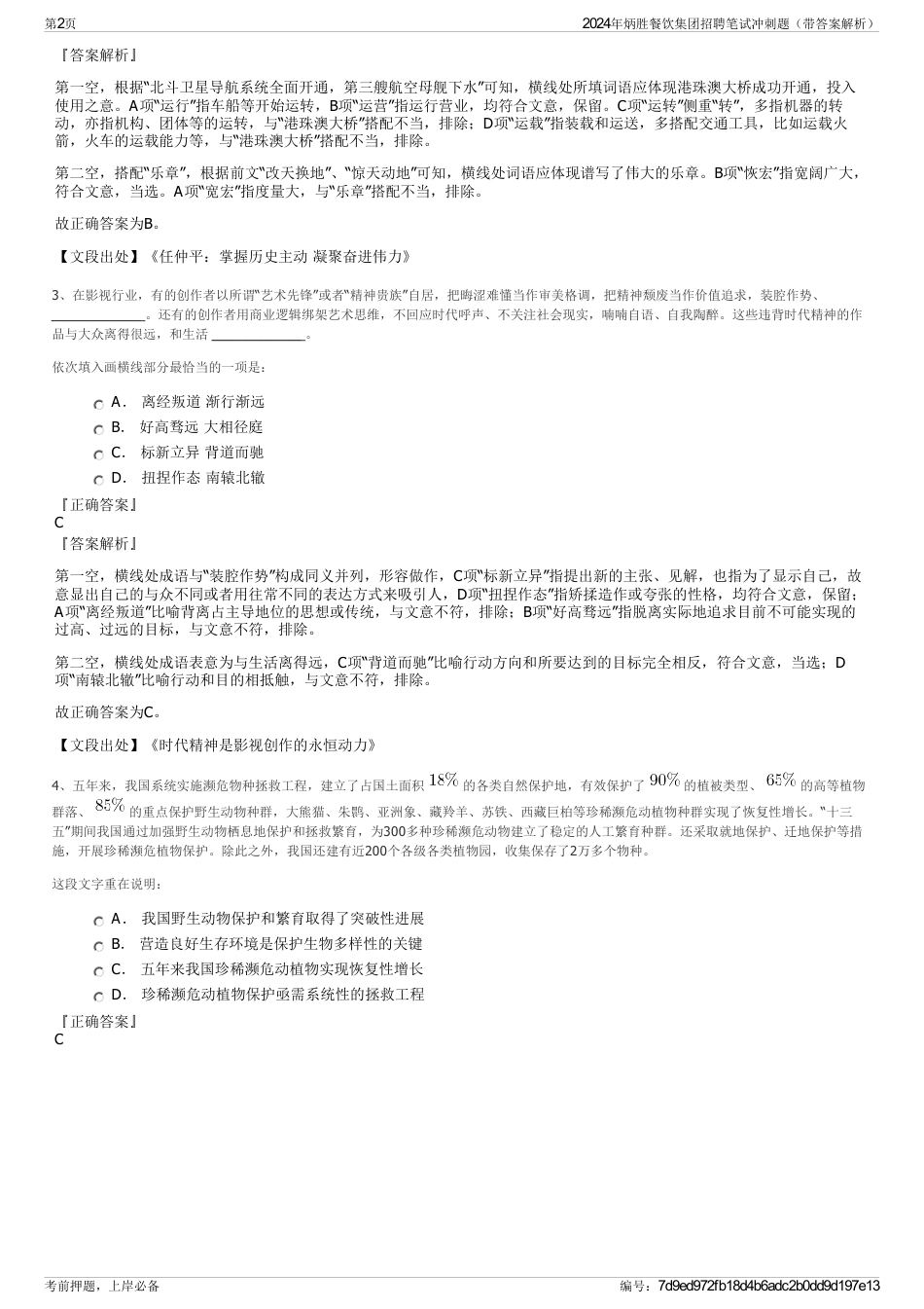 2024年炳胜餐饮集团招聘笔试冲刺题（带答案解析）_第2页