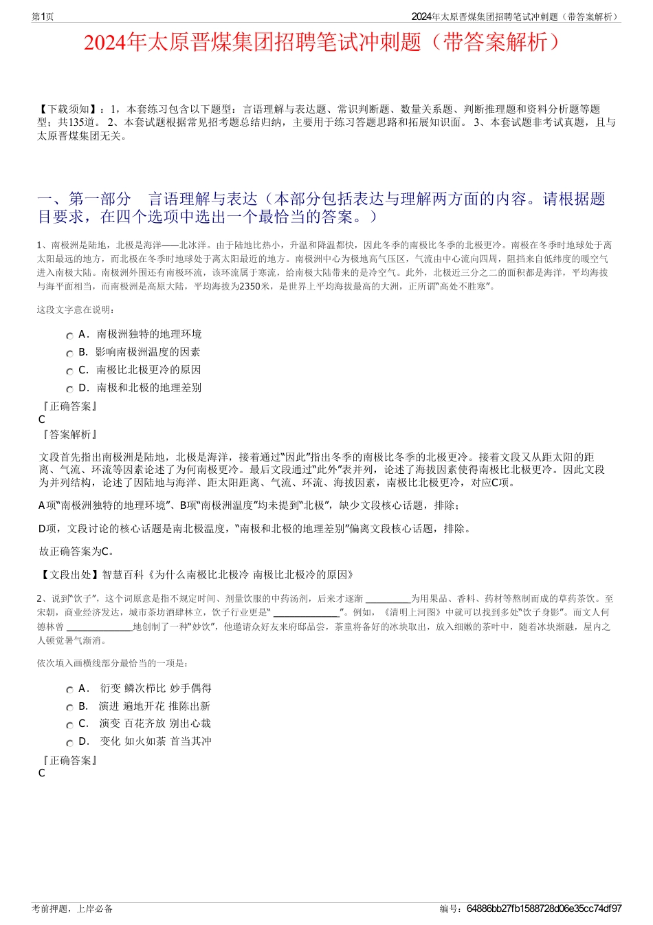 2024年太原晋煤集团招聘笔试冲刺题（带答案解析）_第1页