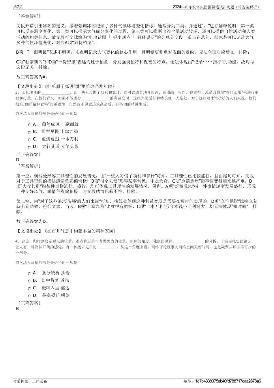 2024年山东铁塔集团招聘笔试冲刺题（带答案解析）_第2页