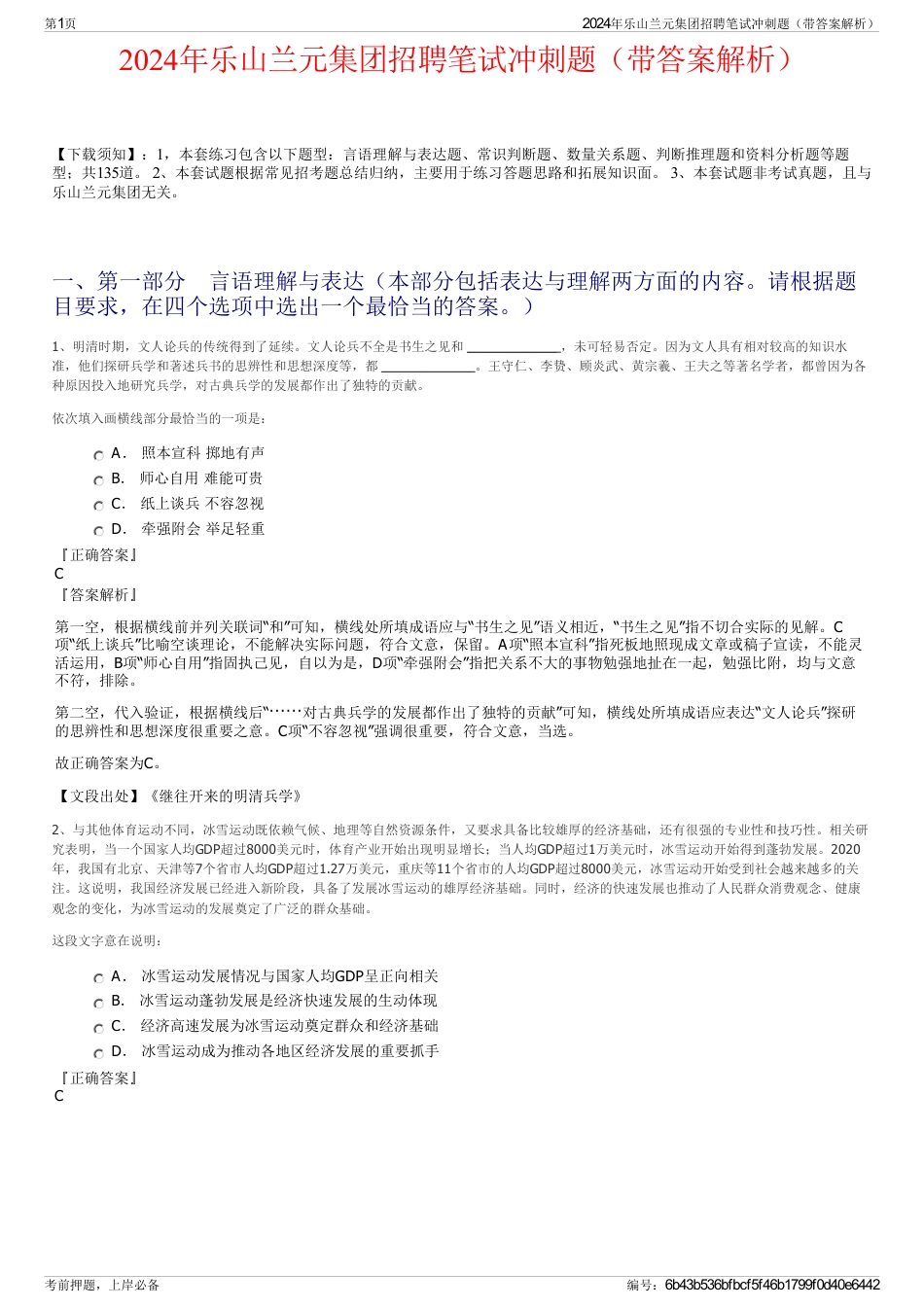 2024年乐山兰元集团招聘笔试冲刺题（带答案解析）_第1页
