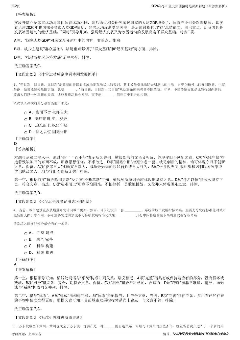 2024年乐山兰元集团招聘笔试冲刺题（带答案解析）_第2页