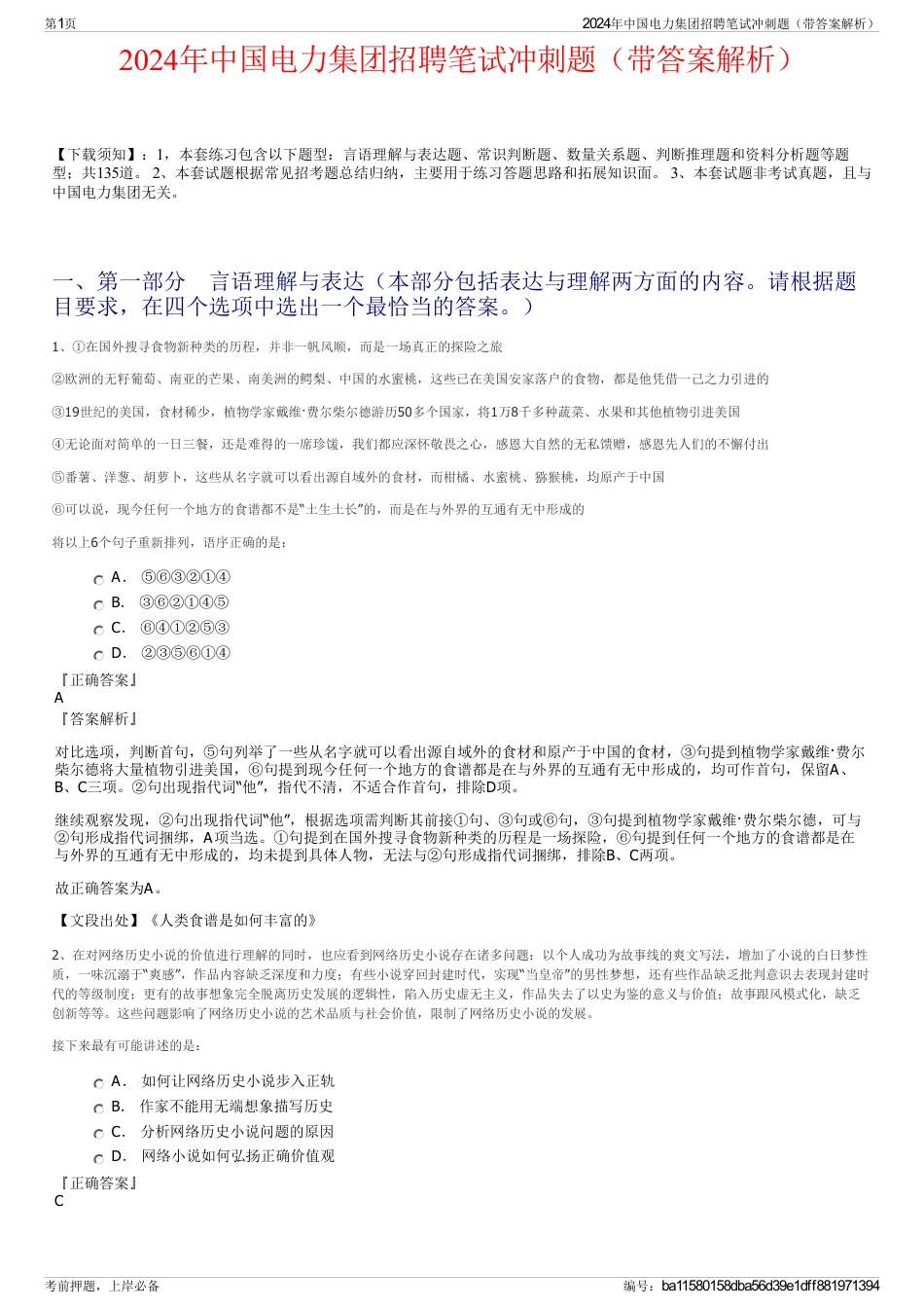 2024年中国电力集团招聘笔试冲刺题（带答案解析）_第1页