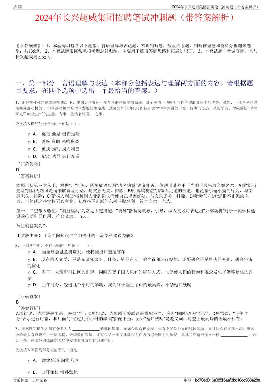 2024年长兴超威集团招聘笔试冲刺题（带答案解析）_第1页