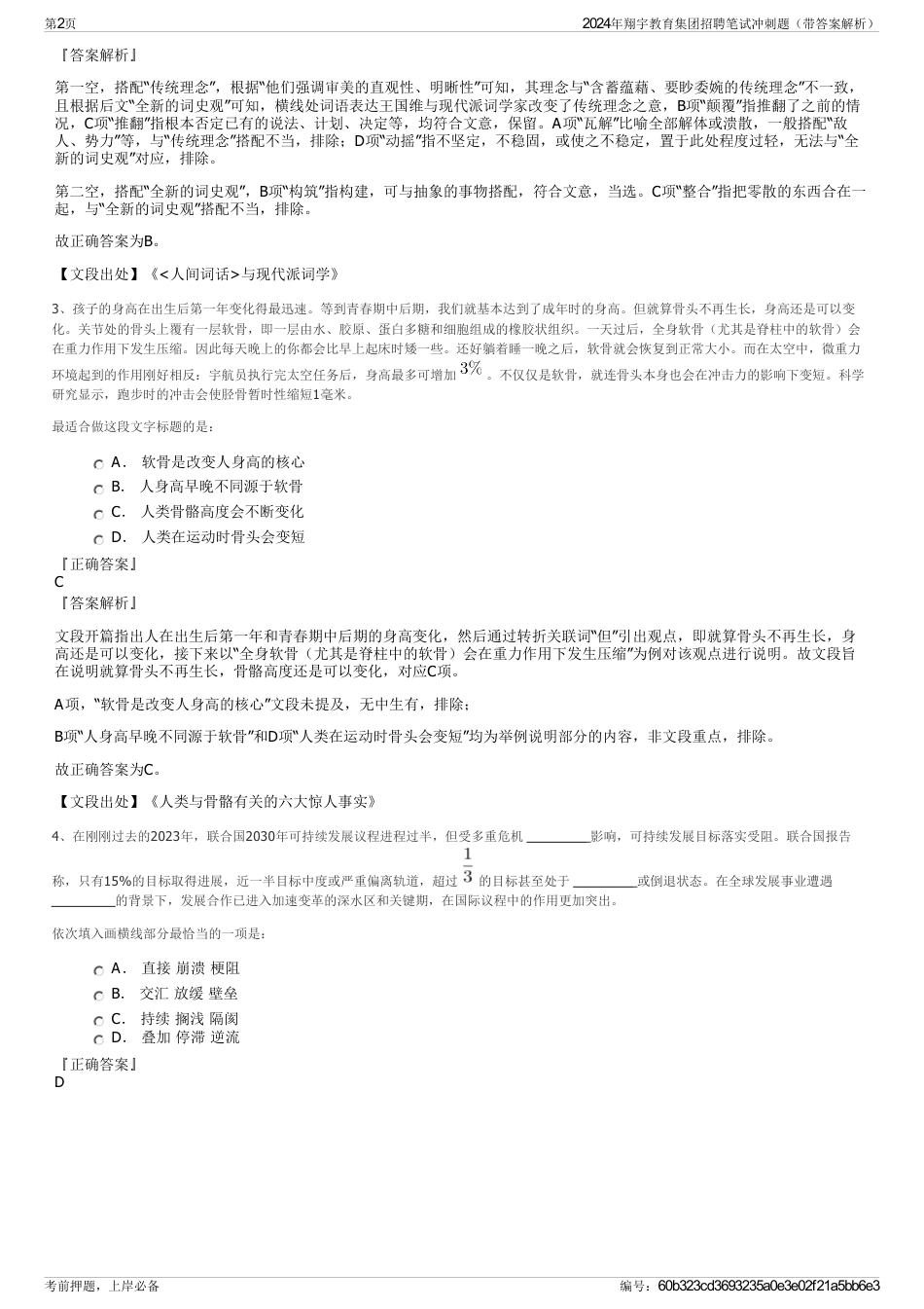 2024年翔宇教育集团招聘笔试冲刺题（带答案解析）_第2页