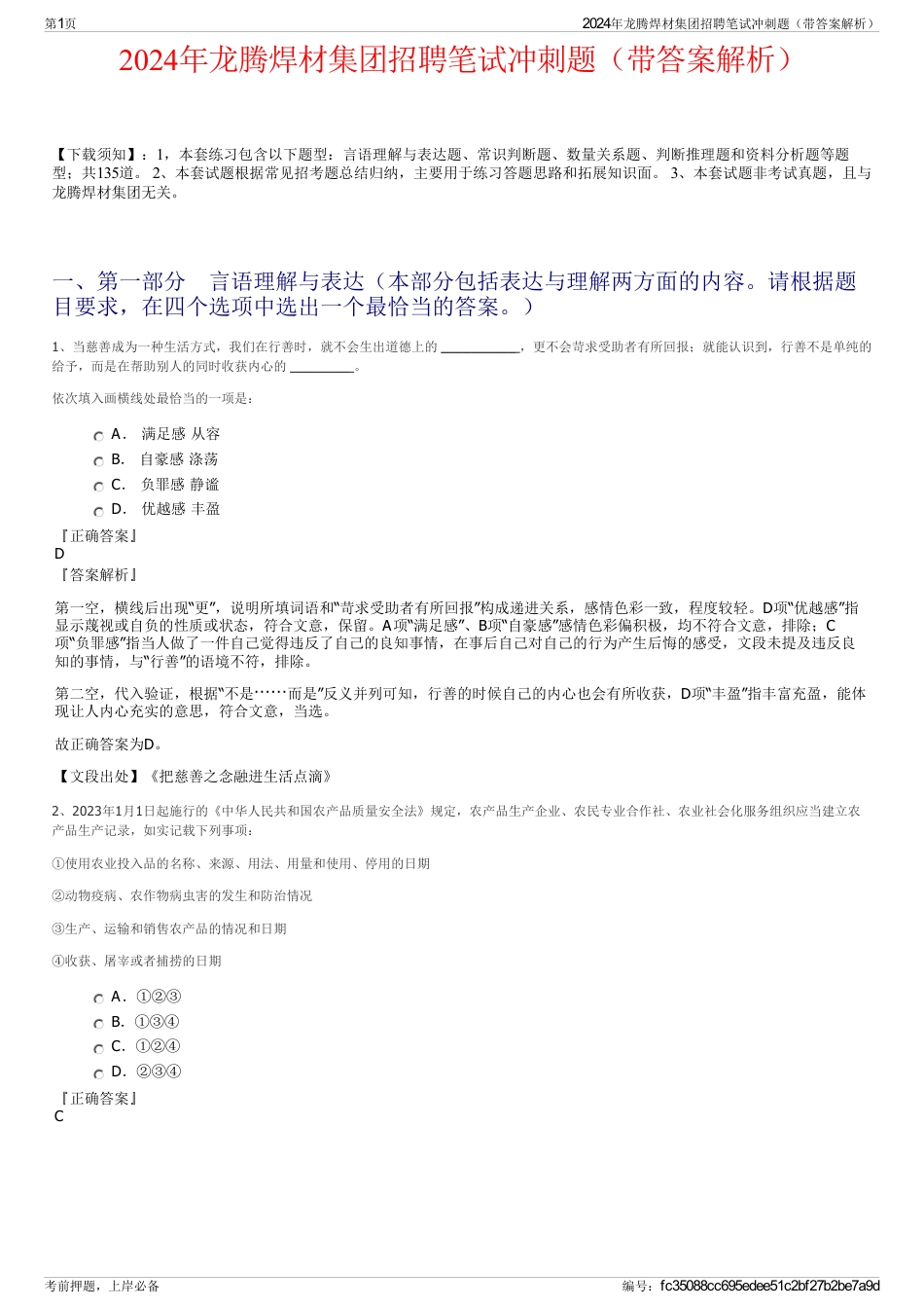 2024年龙腾焊材集团招聘笔试冲刺题（带答案解析）_第1页