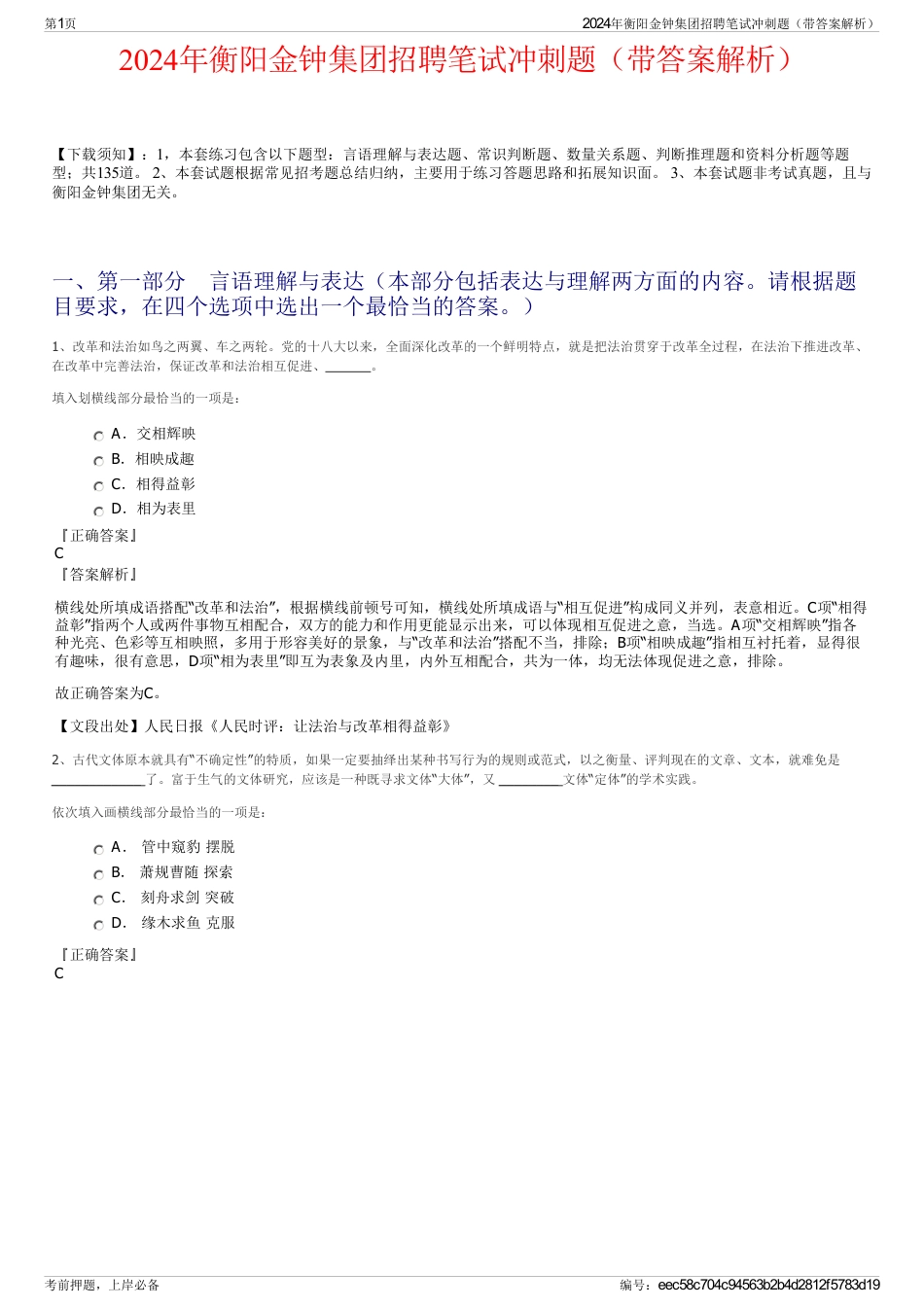 2024年衡阳金钟集团招聘笔试冲刺题（带答案解析）_第1页