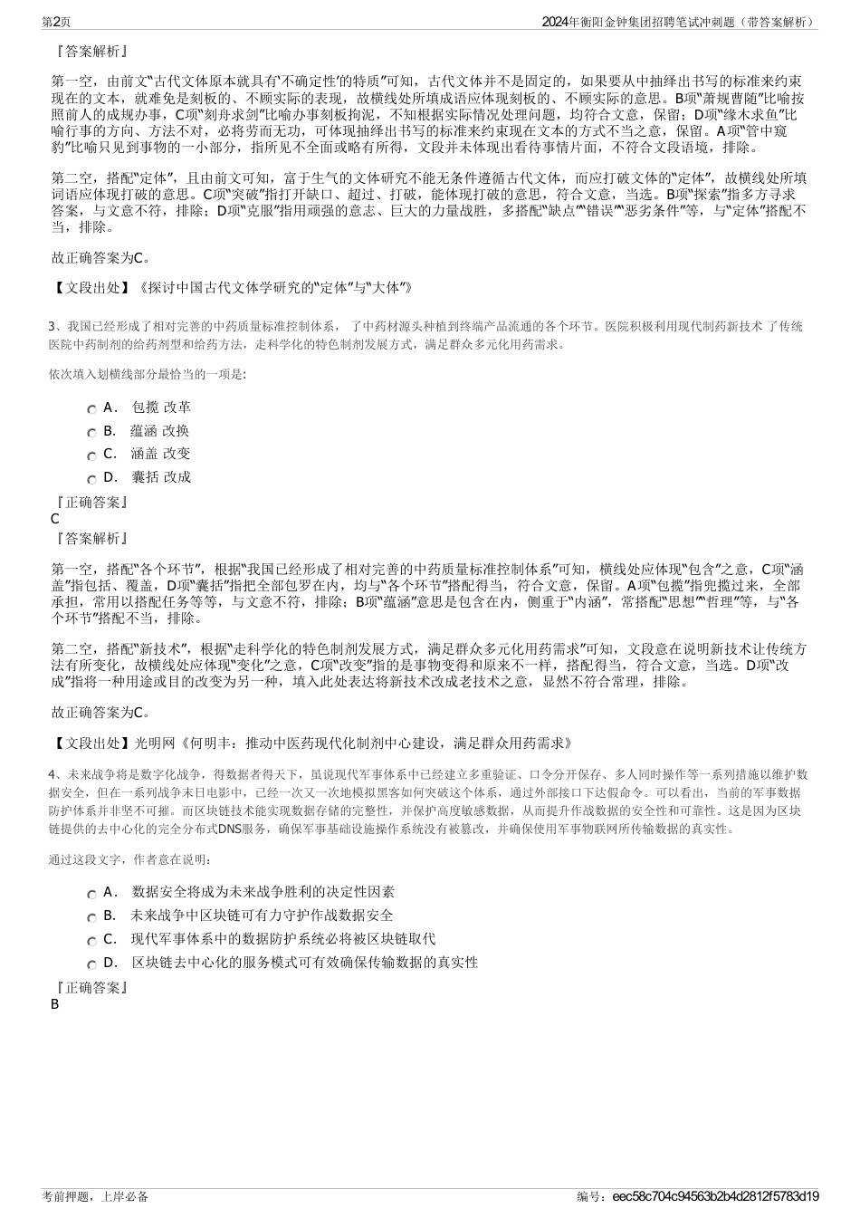 2024年衡阳金钟集团招聘笔试冲刺题（带答案解析）_第2页