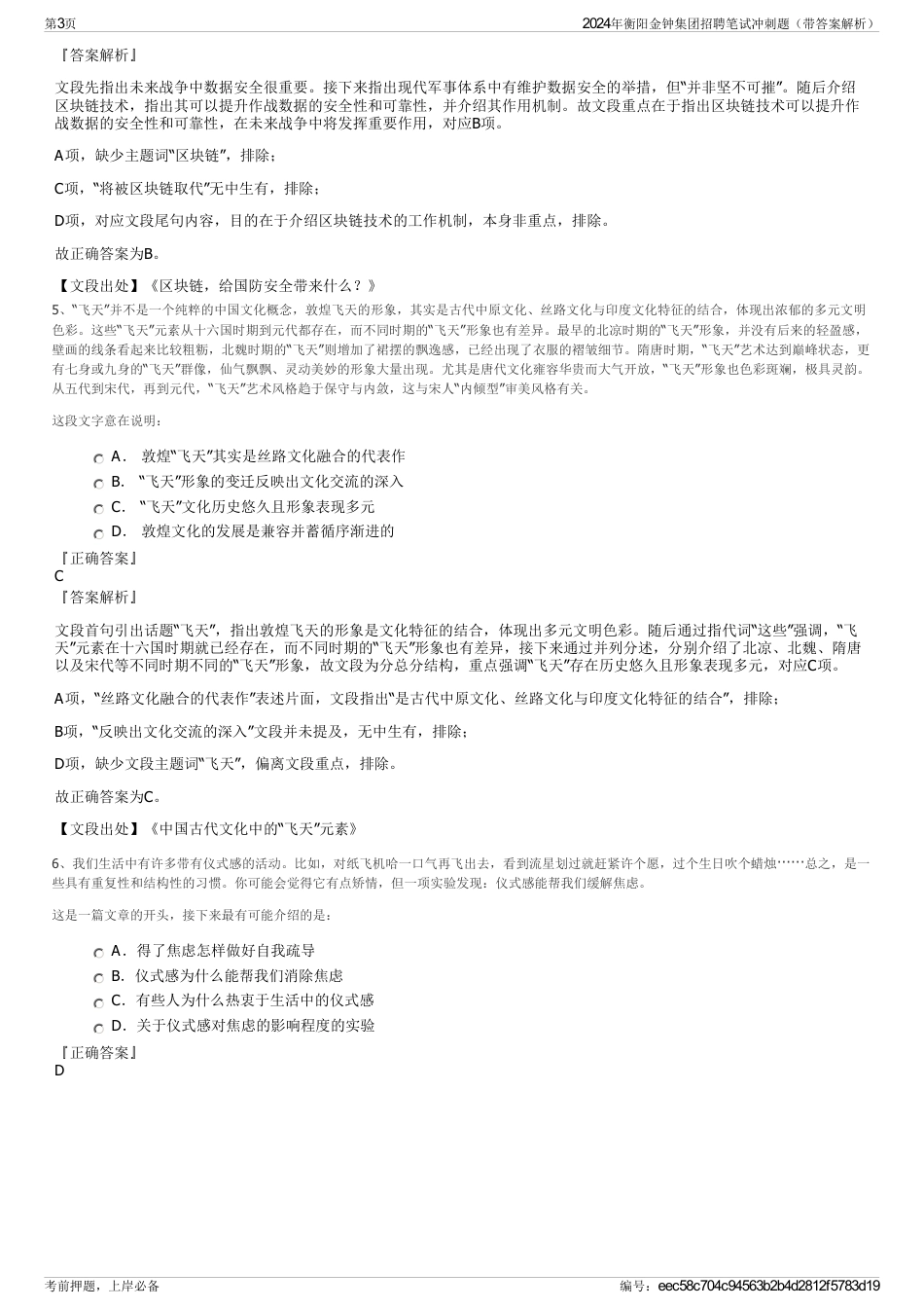 2024年衡阳金钟集团招聘笔试冲刺题（带答案解析）_第3页