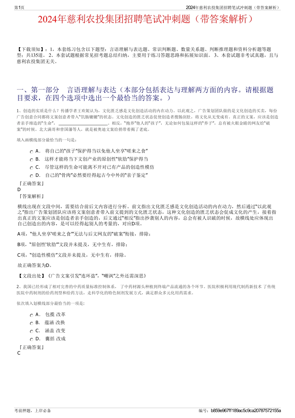 2024年慈利农投集团招聘笔试冲刺题（带答案解析）_第1页