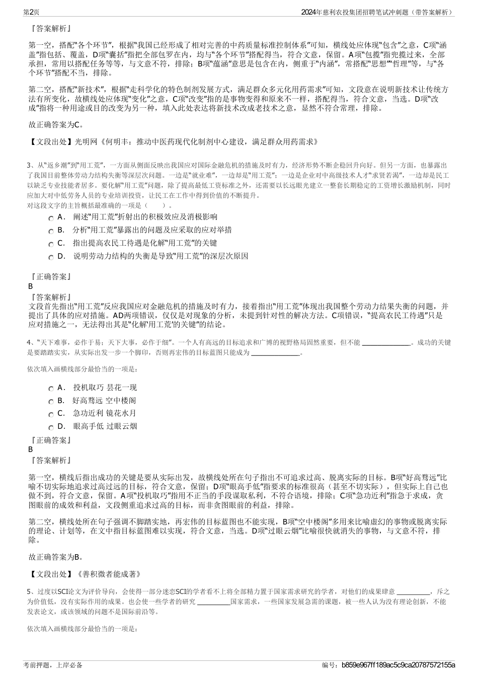 2024年慈利农投集团招聘笔试冲刺题（带答案解析）_第2页