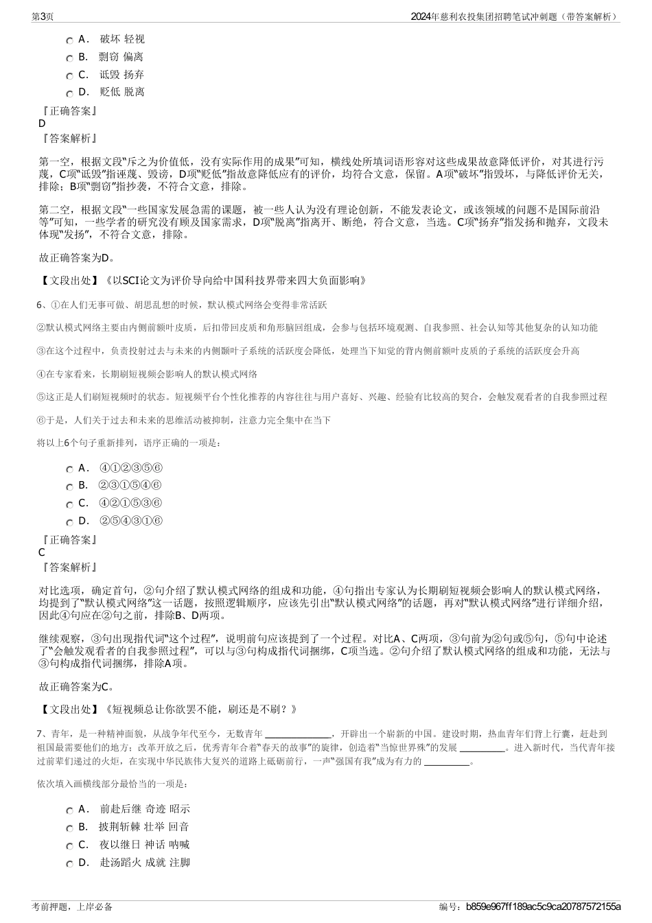 2024年慈利农投集团招聘笔试冲刺题（带答案解析）_第3页
