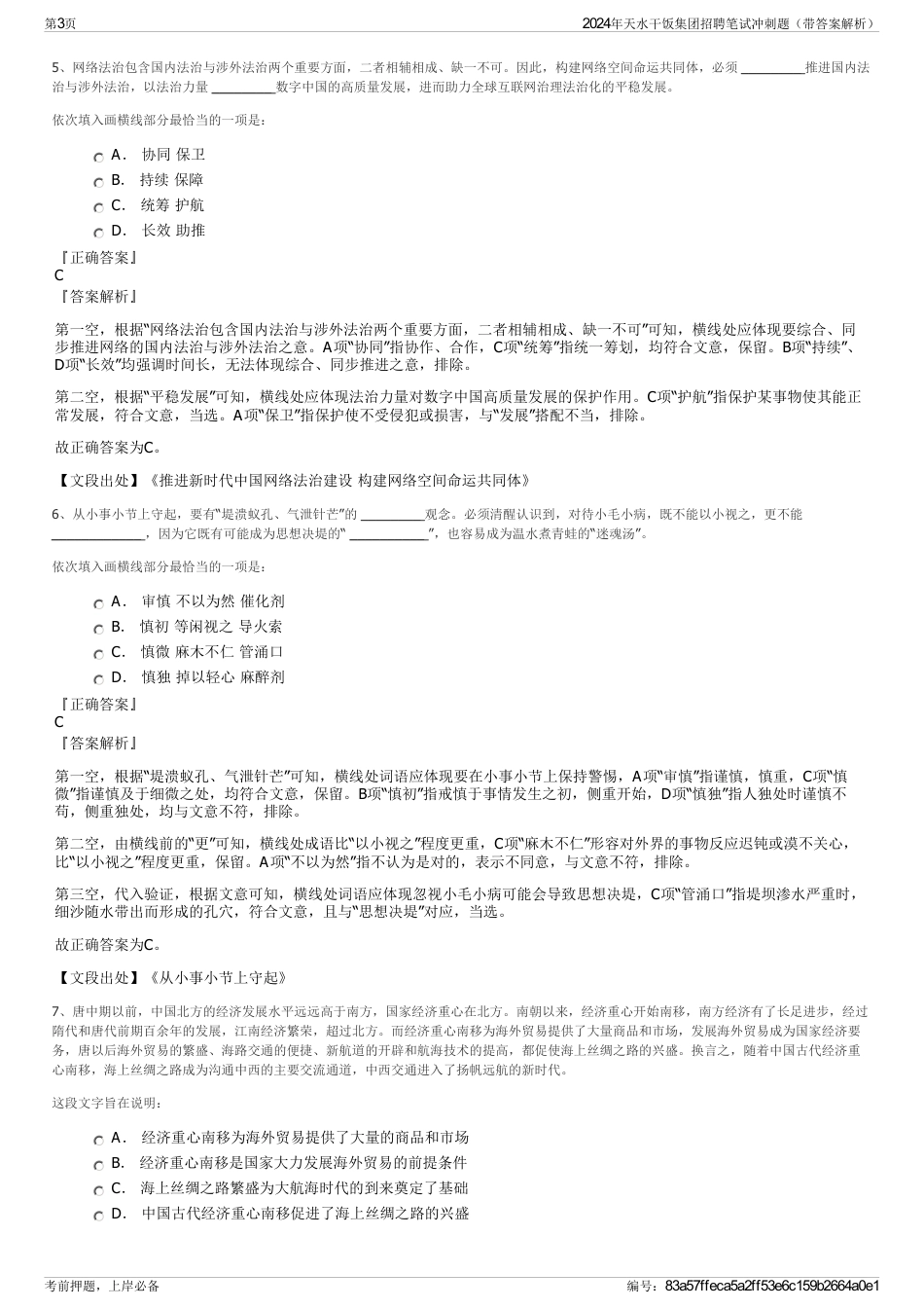 2024年天水干饭集团招聘笔试冲刺题（带答案解析）_第3页