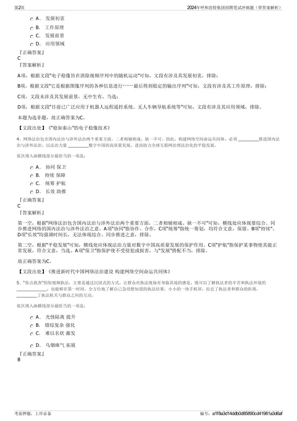 2024年呼和浩特集团招聘笔试冲刺题（带答案解析）_第2页