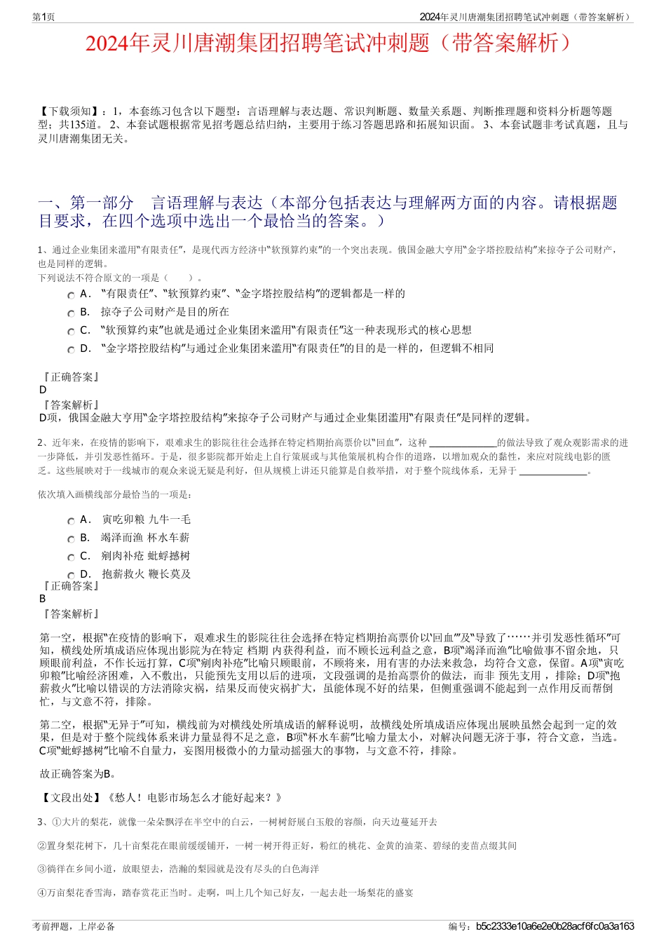 2024年灵川唐潮集团招聘笔试冲刺题（带答案解析）_第1页