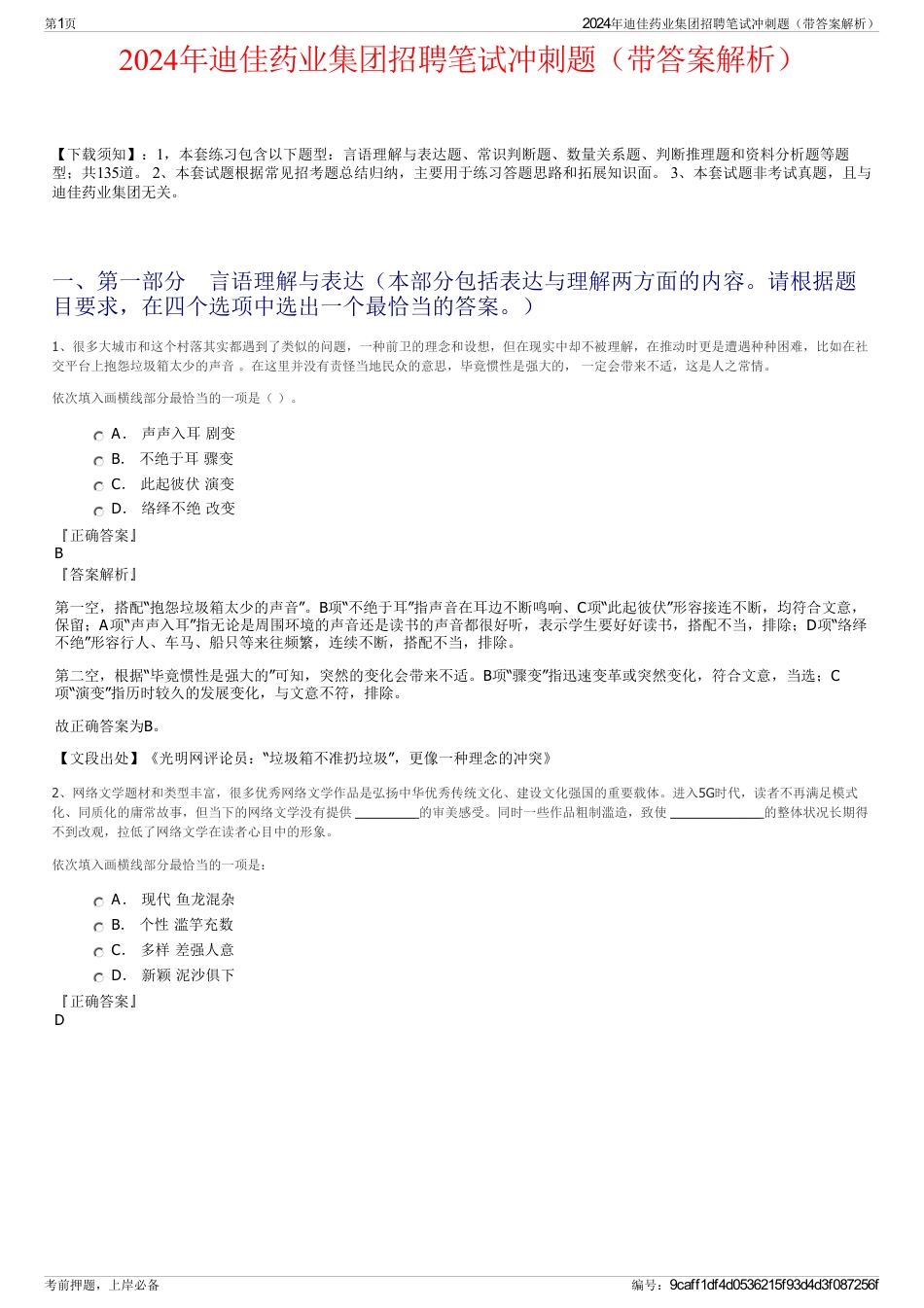 2024年迪佳药业集团招聘笔试冲刺题（带答案解析）_第1页