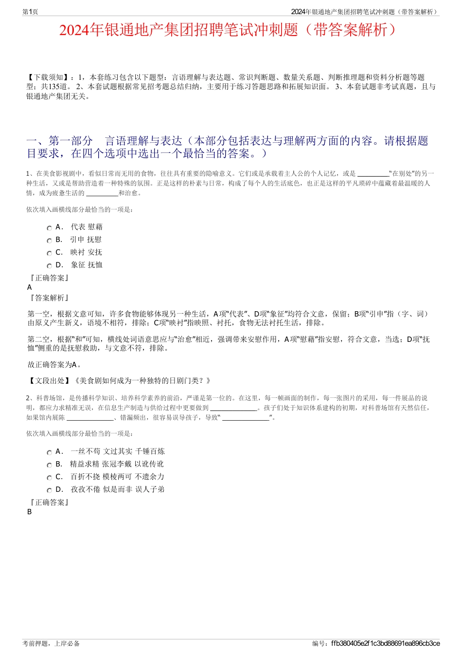 2024年银通地产集团招聘笔试冲刺题（带答案解析）_第1页