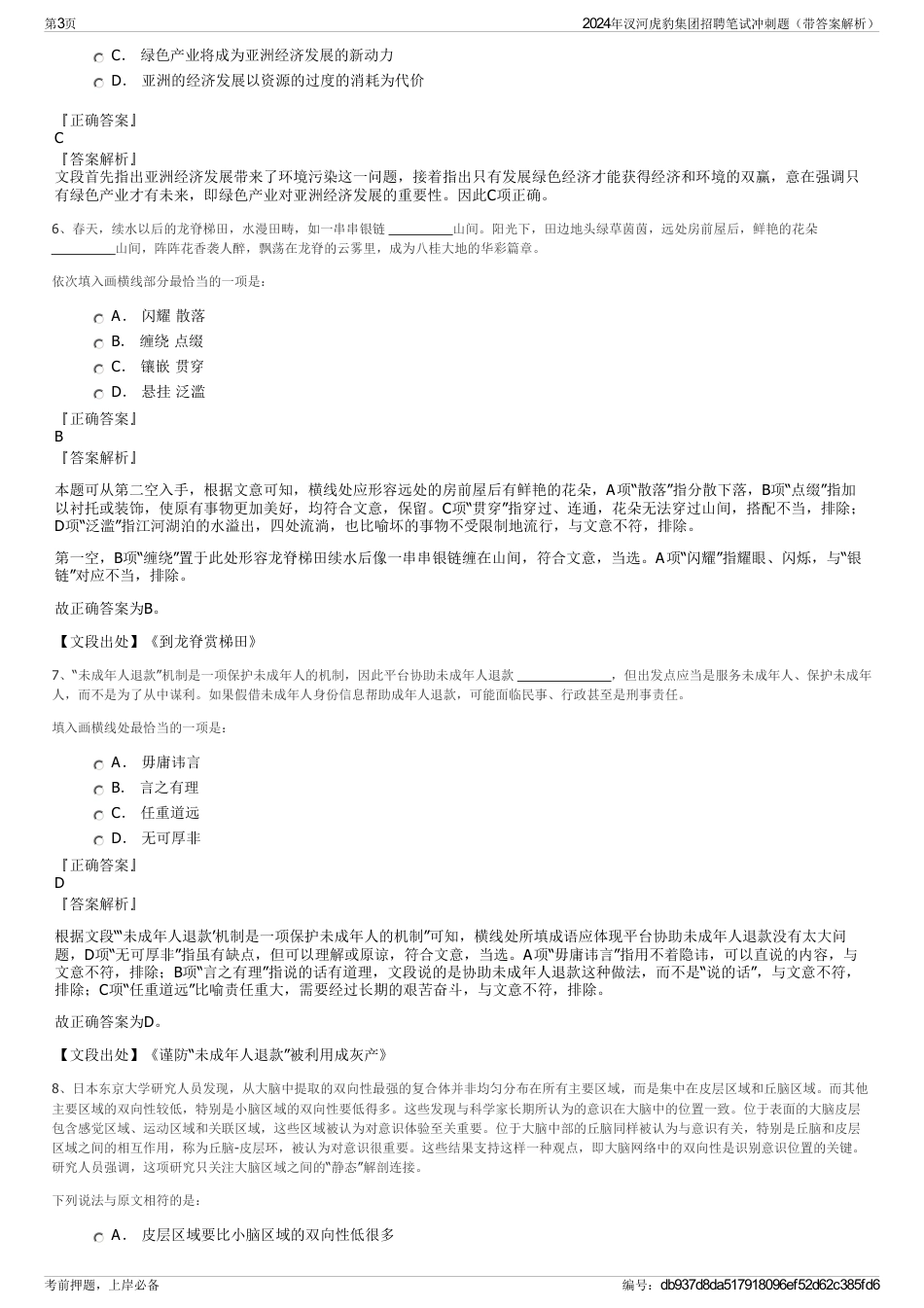 2024年汊河虎豹集团招聘笔试冲刺题（带答案解析）_第3页