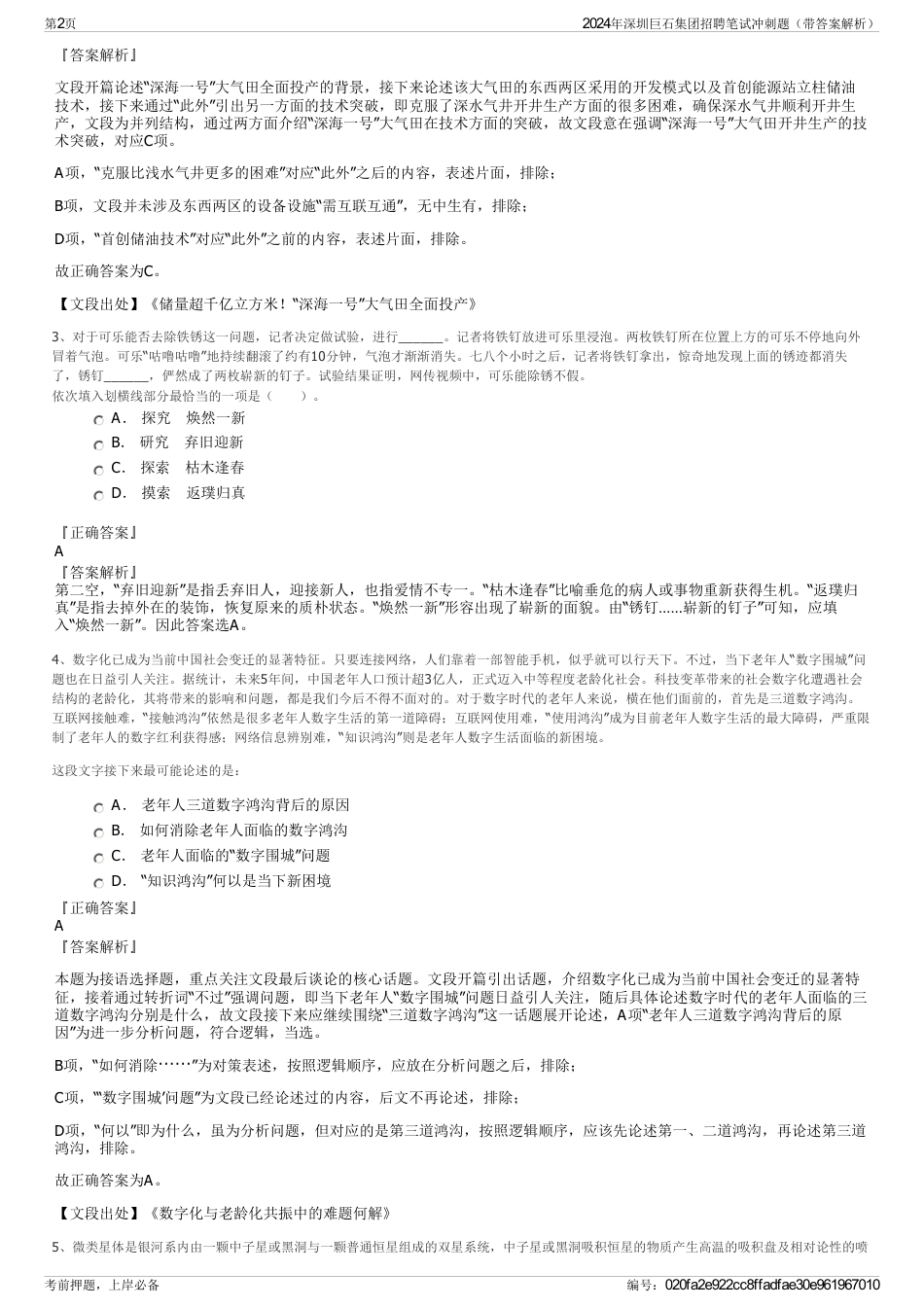 2024年深圳巨石集团招聘笔试冲刺题（带答案解析）_第2页