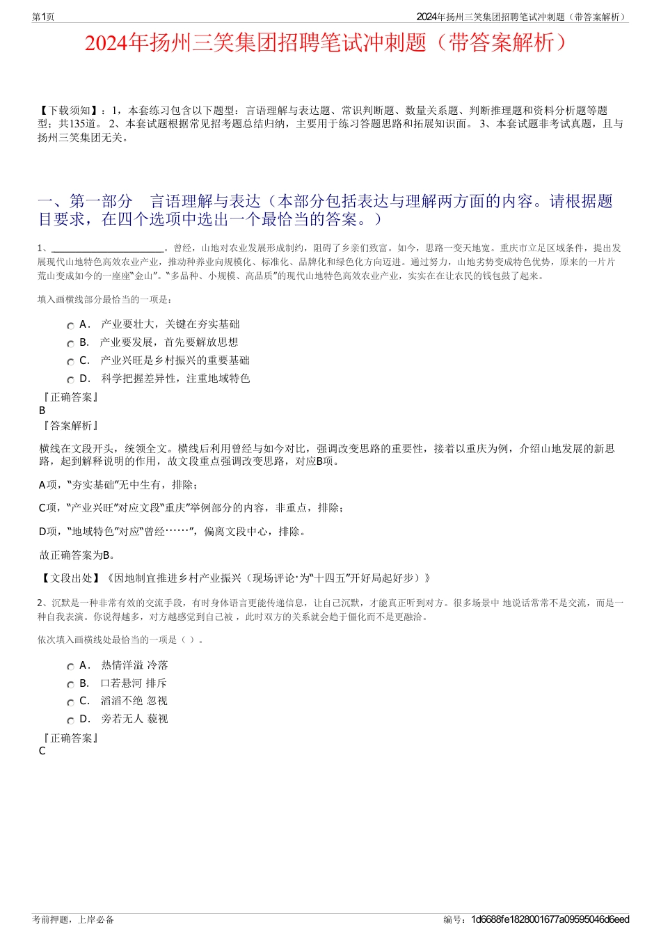 2024年扬州三笑集团招聘笔试冲刺题（带答案解析）_第1页