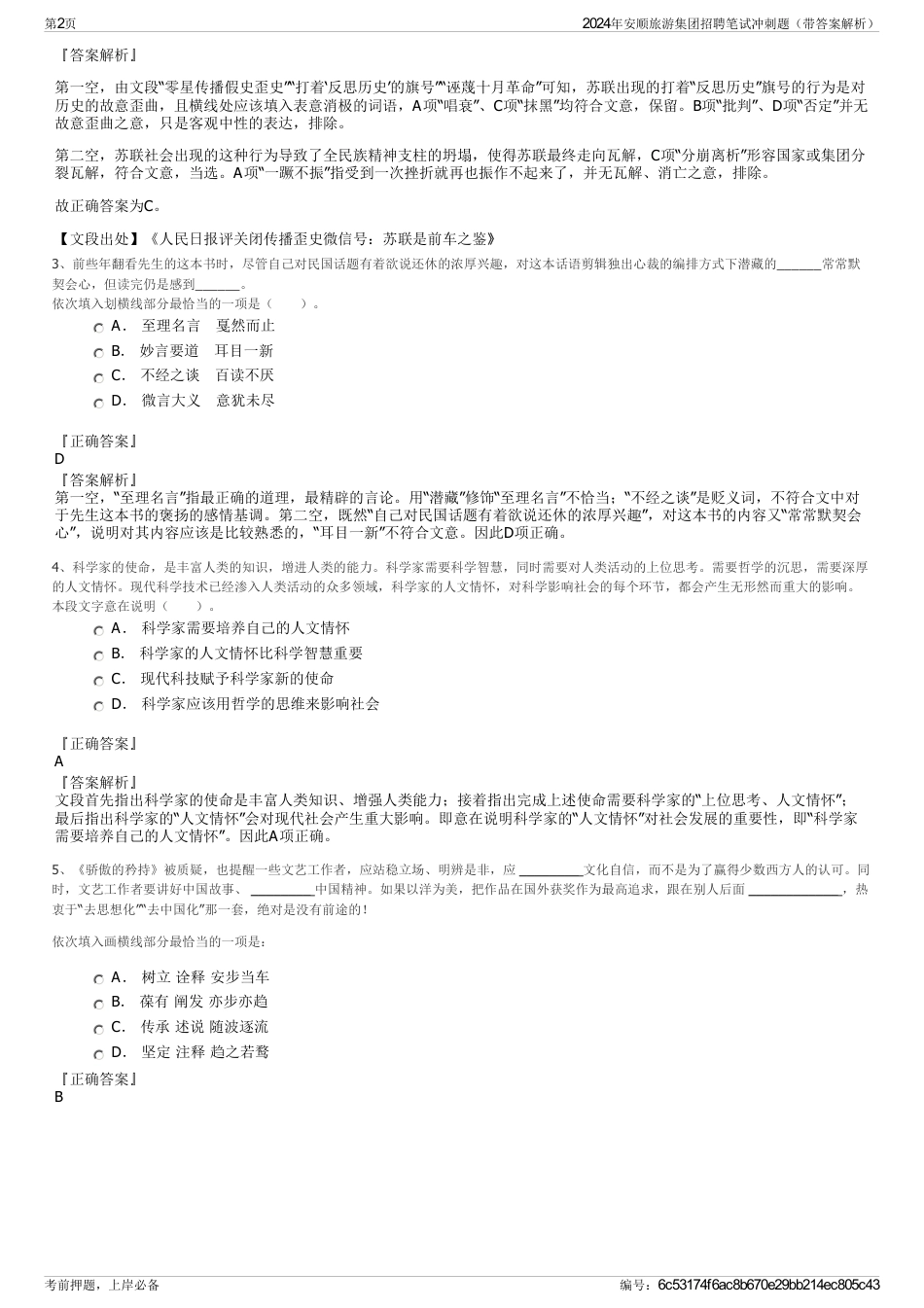 2024年安顺旅游集团招聘笔试冲刺题（带答案解析）_第2页