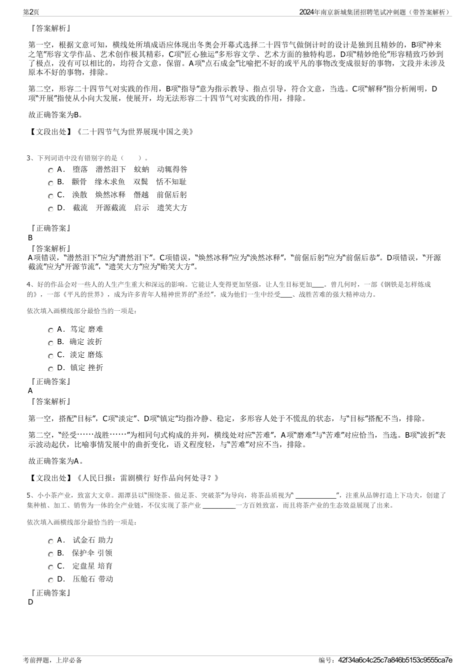 2024年南京新城集团招聘笔试冲刺题（带答案解析）_第2页