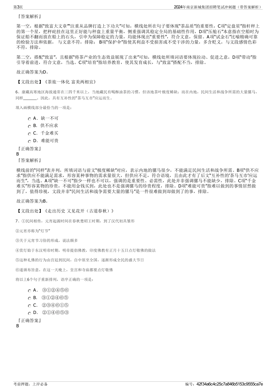 2024年南京新城集团招聘笔试冲刺题（带答案解析）_第3页