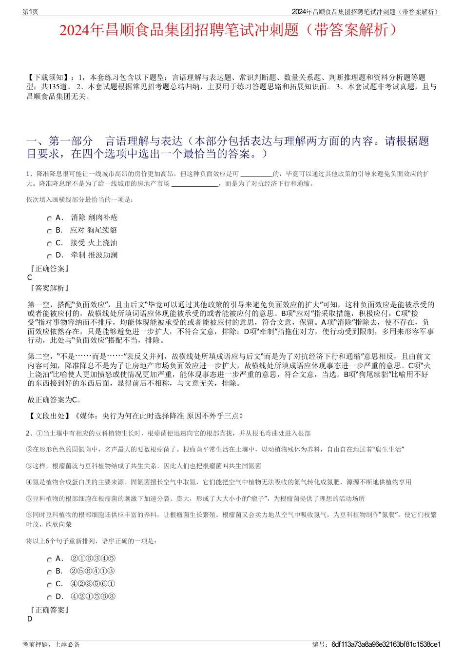 2024年昌顺食品集团招聘笔试冲刺题（带答案解析）_第1页