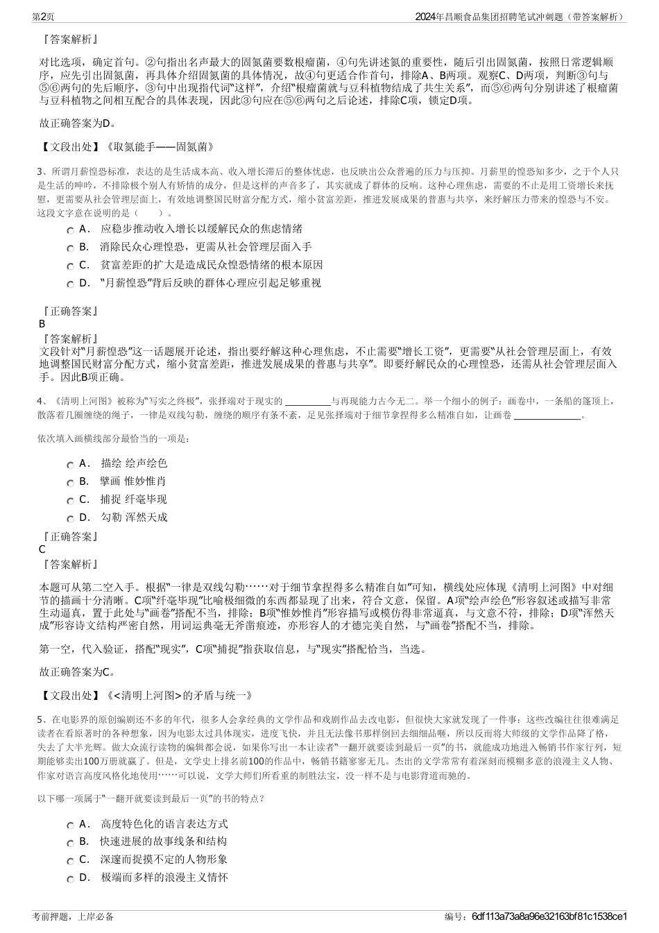 2024年昌顺食品集团招聘笔试冲刺题（带答案解析）_第2页