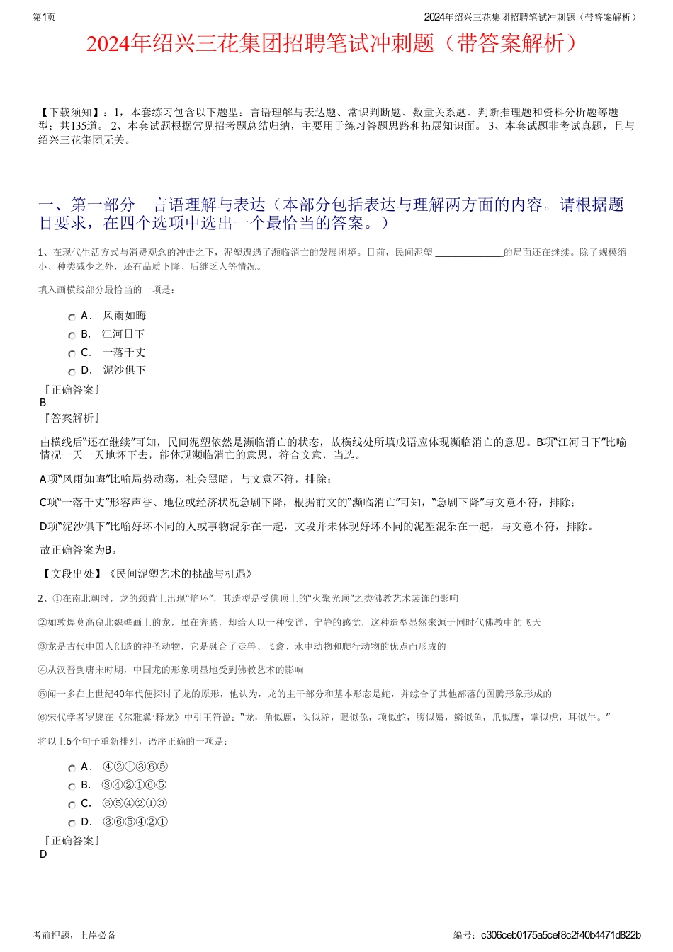 2024年绍兴三花集团招聘笔试冲刺题（带答案解析）_第1页