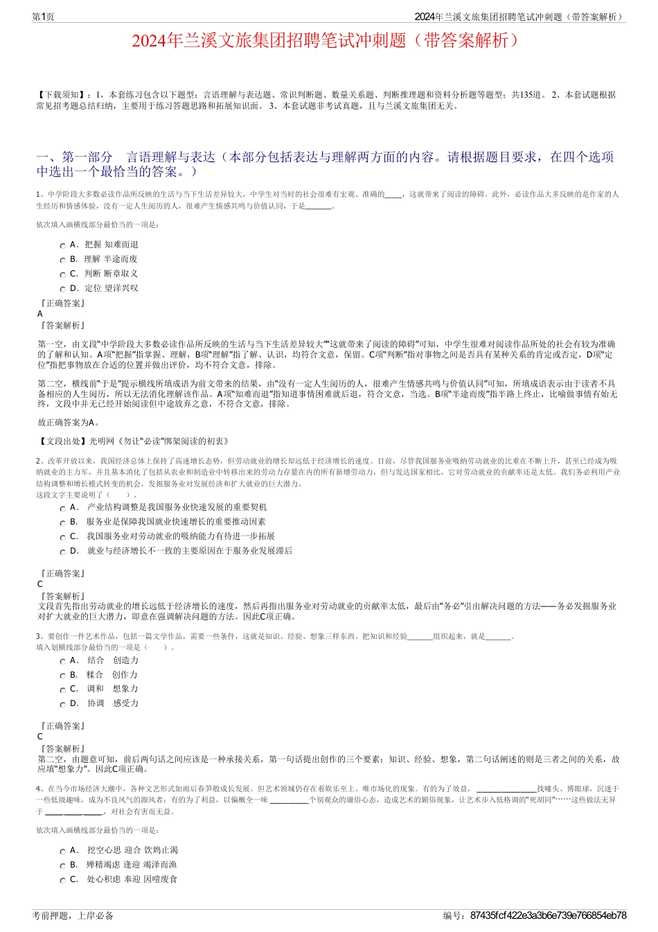 2024年兰溪文旅集团招聘笔试冲刺题（带答案解析）_第1页