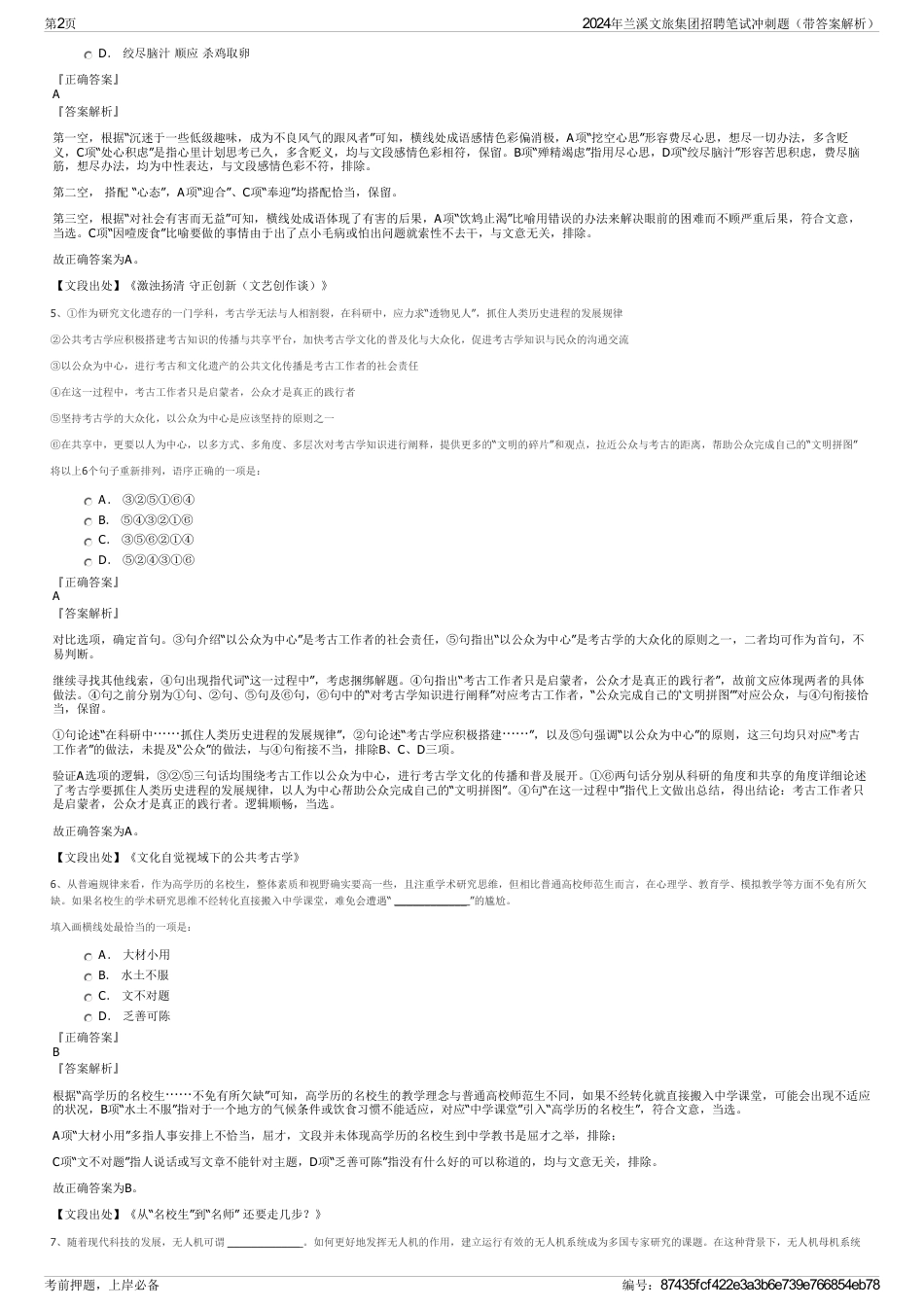 2024年兰溪文旅集团招聘笔试冲刺题（带答案解析）_第2页