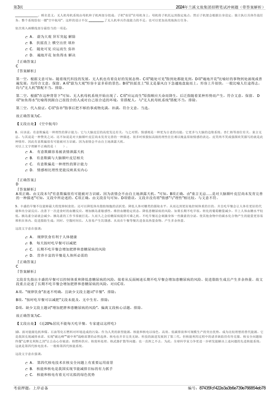 2024年兰溪文旅集团招聘笔试冲刺题（带答案解析）_第3页