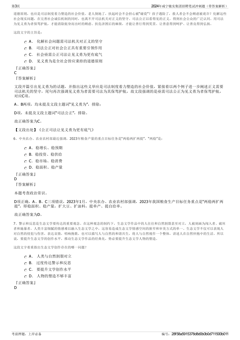 2024年咸宁敏实集团招聘笔试冲刺题（带答案解析）_第3页